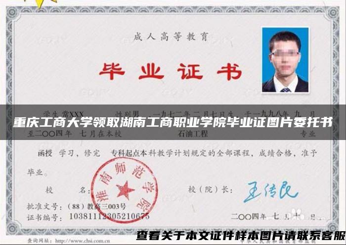 重庆工商大学领取湖南工商职业学院毕业证图片委托书