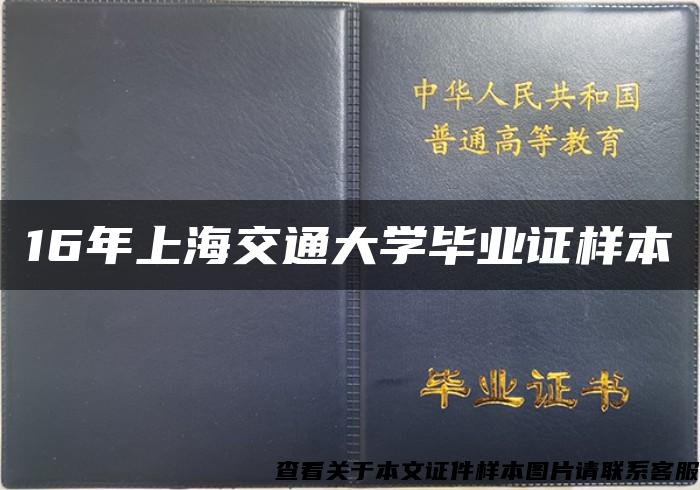 16年上海交通大学毕业证样本