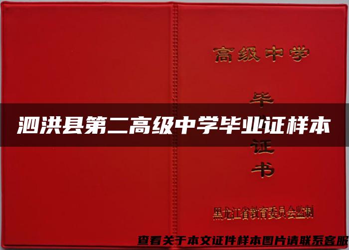 泗洪县第二高级中学毕业证样本