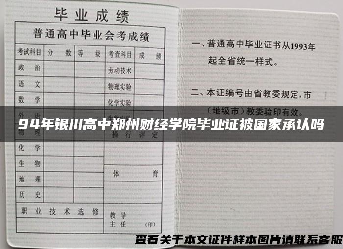 94年银川高中郑州财经学院毕业证被国家承认吗