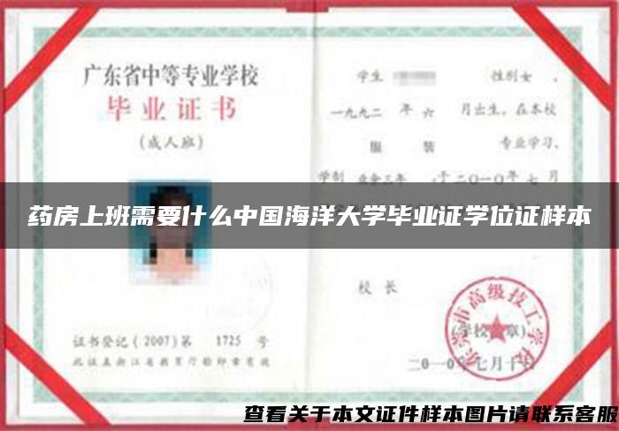 药房上班需要什么中国海洋大学毕业证学位证样本