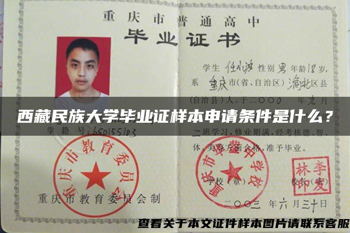 西藏民族大学毕业证样本申请条件是什么？