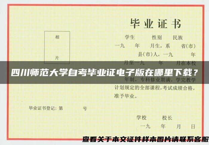 四川师范大学自考毕业证电子版在哪里下载？