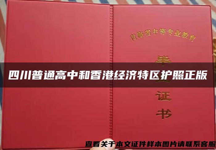 四川普通高中和香港经济特区护照正版