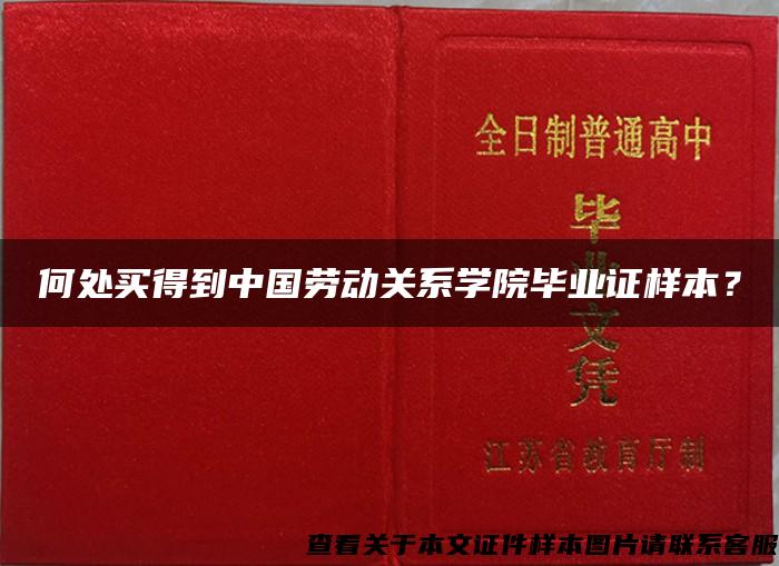 何处买得到中国劳动关系学院毕业证样本？