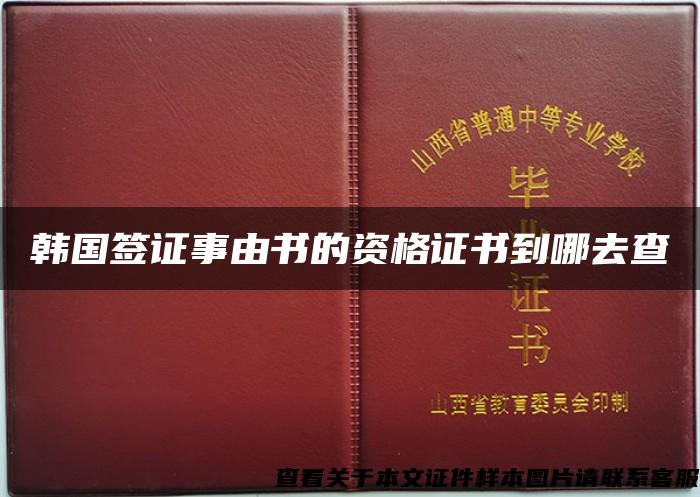 韩国签证事由书的资格证书到哪去查