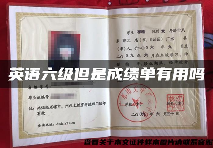 英语六级但是成绩单有用吗 英语六级但是成绩单有用吗