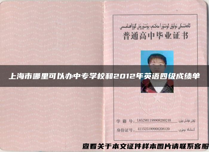 上海市哪里可以办中专学校和2012年英语四级成绩单 上海市哪里可以办中专学校和2012年英语四级成绩单