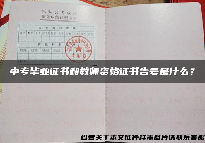 中专毕业证书和教师资格证书告号是什么？