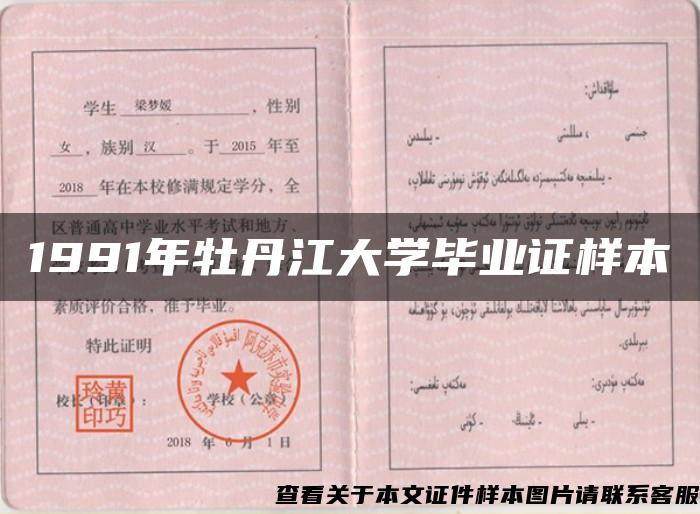 1991年牡丹江大学毕业证样本