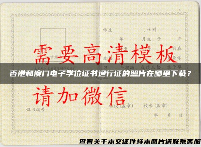 香港和澳门电子学位证书通行证的照片在哪里下载？