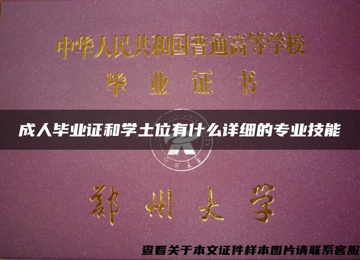 成人毕业证和学土位有什么详细的专业技能