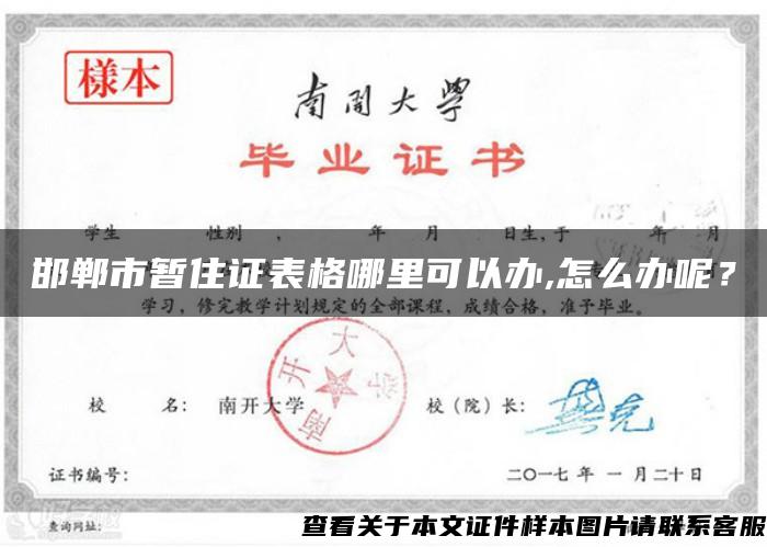 邯郸市暂住证表格哪里可以办,怎么办呢？