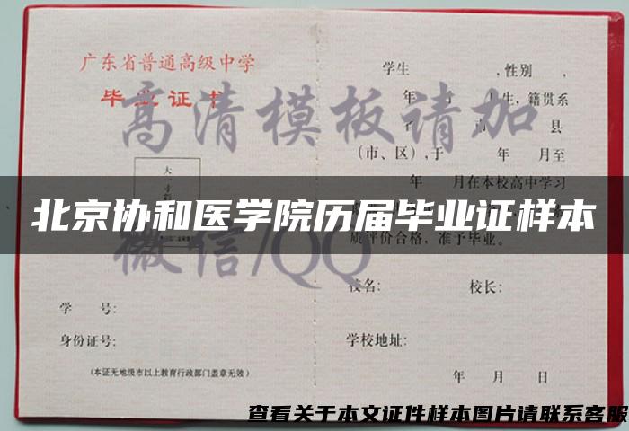 北京协和医学院历届毕业证样本