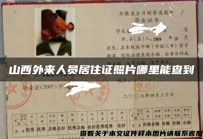 山西外来人员居住证照片哪里能查到 山西外来人员居住证照片哪里能查到