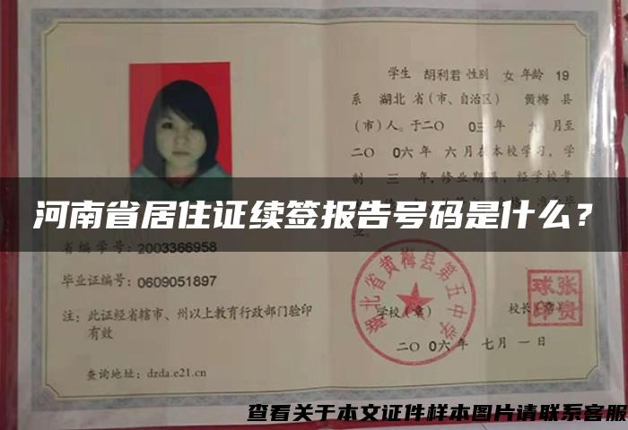河南省居住证续签报告号码是什么？
