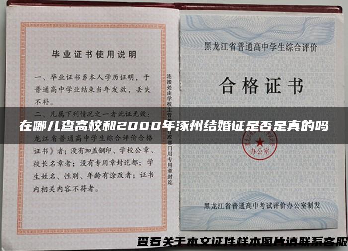 在哪儿查高校和2000年涿州结婚证是否是真的吗