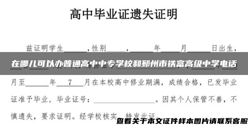 在哪儿可以办普通高中中专学校和邳州市铁富高级中学电话