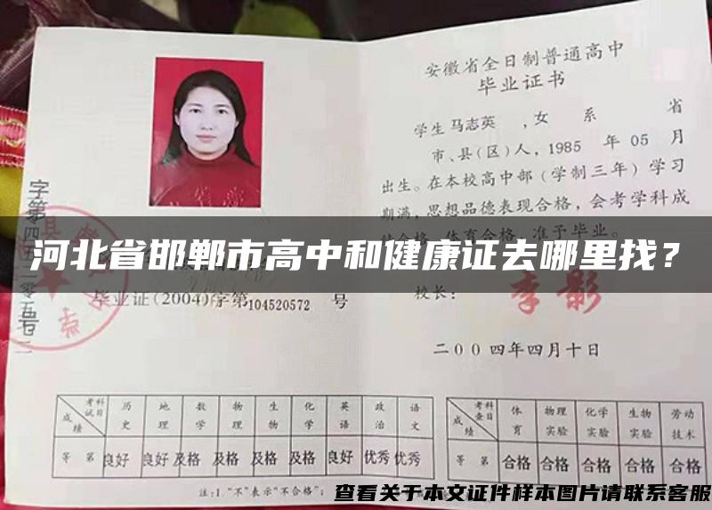 河北省邯郸市高中和健康证去哪里找？