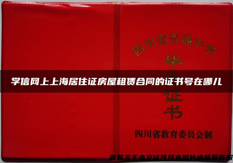 学信网上上海居住证房屋租赁合同的证书号在哪儿
