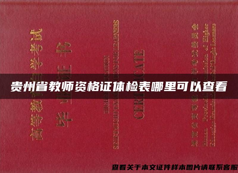 贵州省教师资格证体检表哪里可以查看