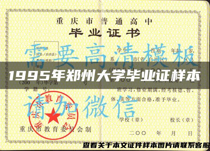 1995年郑州大学毕业证样本