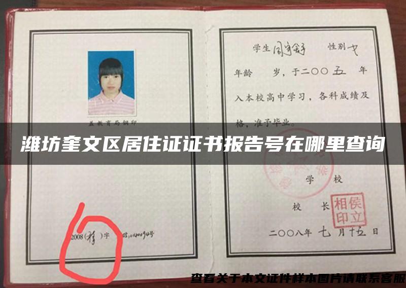 潍坊奎文区居住证证书报告号在哪里查询