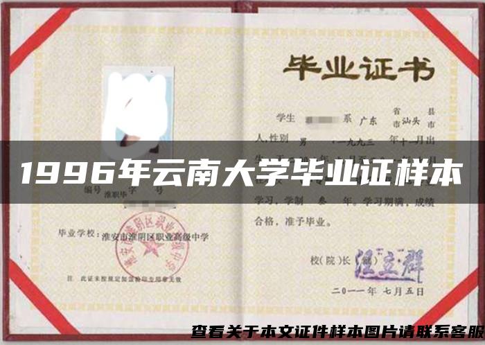 1996年云南大学毕业证样本