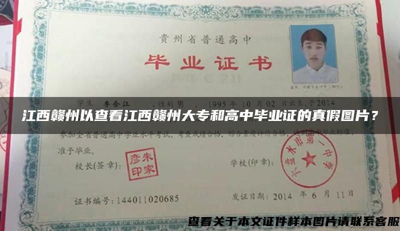 江西赣州以查看江西赣州大专和高中毕业证的真假图片？