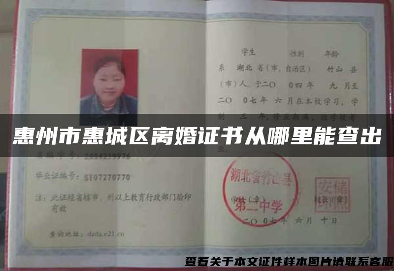 惠州市惠城区离婚证书从哪里能查出