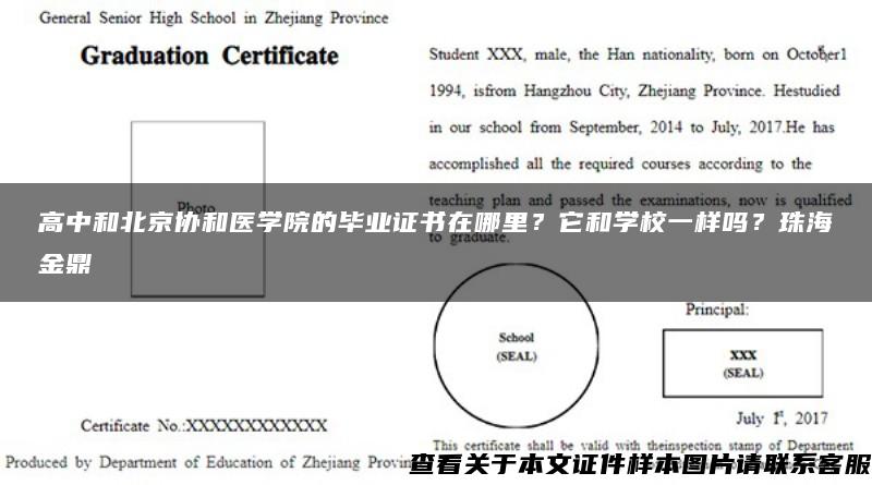 高中和北京协和医学院的毕业证书在哪里？它和学校一样吗？珠海金鼎