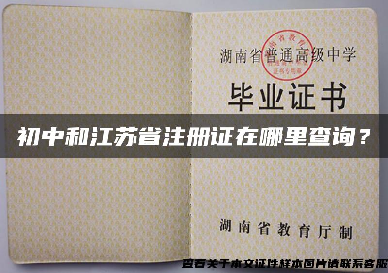 初中和江苏省注册证在哪里查询？