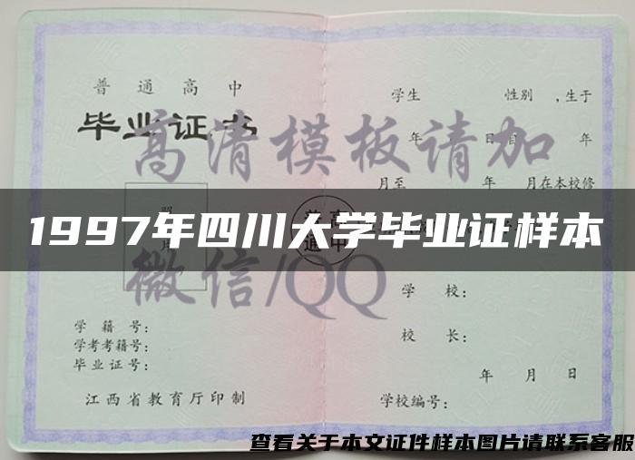 1997年四川大学毕业证样本