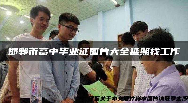 邯郸市高中毕业证图片大全延期找工作