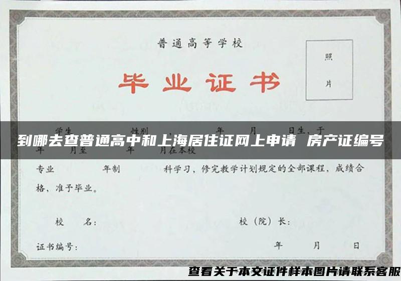 到哪去查普通高中和上海居住证网上申请 房产证编号