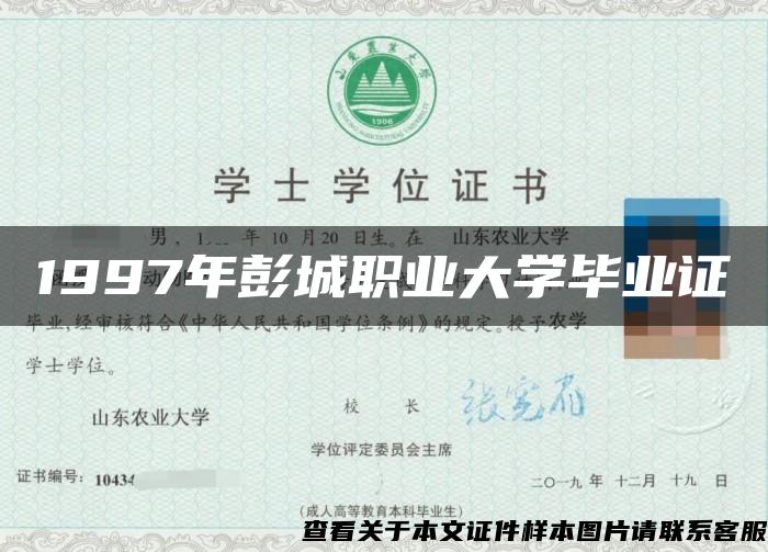 1997年彭城职业大学毕业证