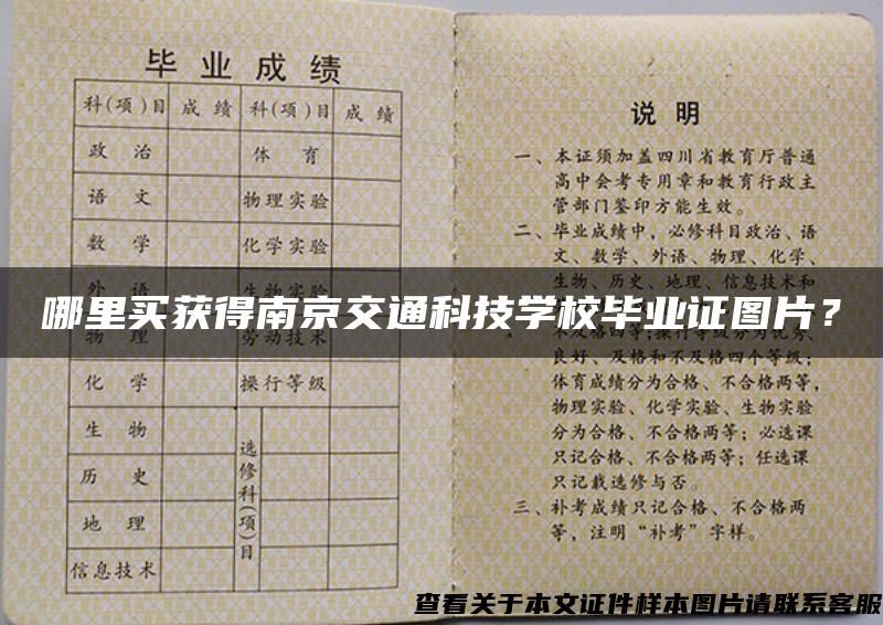 哪里买获得南京交通科技学校毕业证图片？