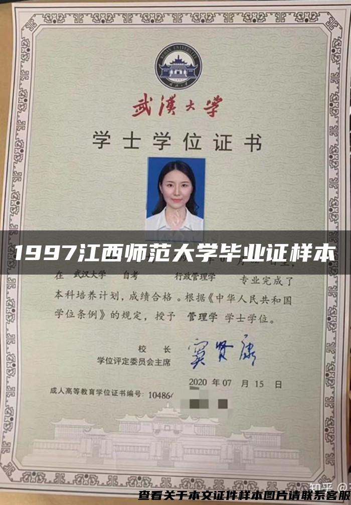 1997江西师范大学毕业证样本