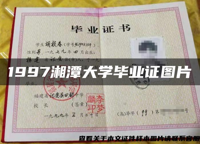 1997湘潭大学毕业证图片