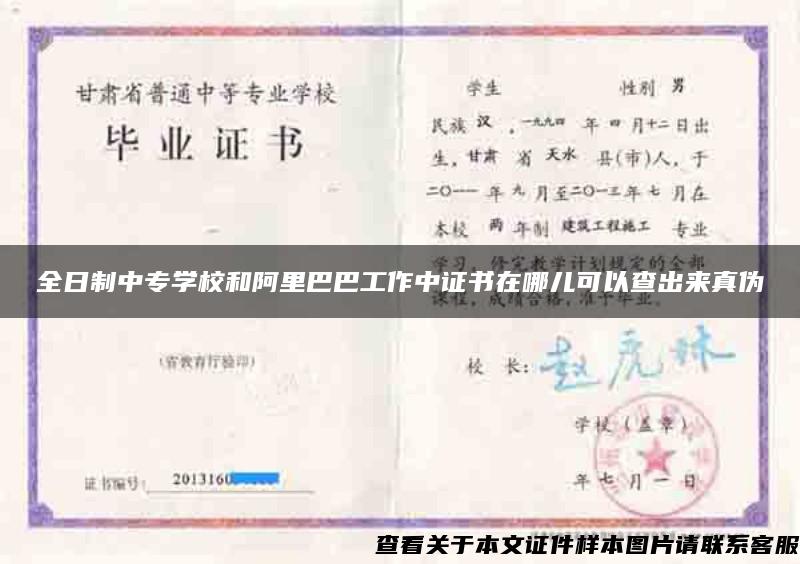 全日制中专学校和阿里巴巴工作中证书在哪儿可以查出来真伪