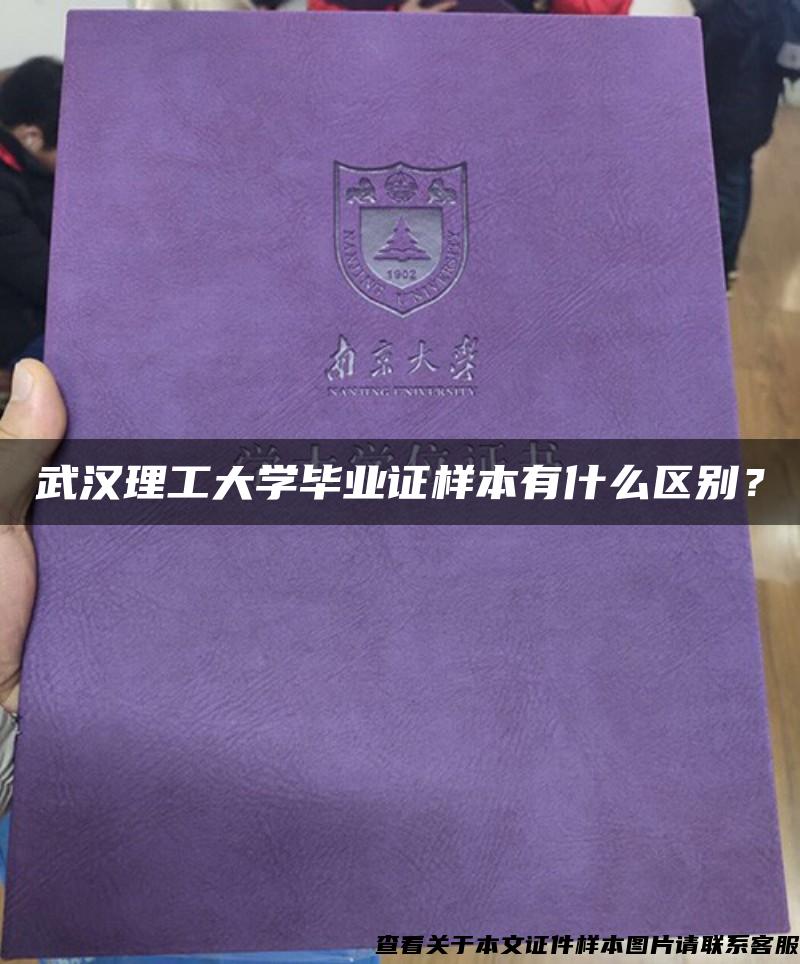 武汉理工大学毕业证样本有什么区别？