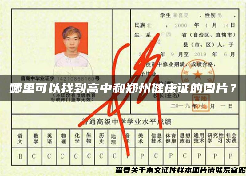 哪里可以找到高中和郑州健康证的图片？