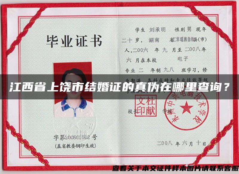江西省上饶市结婚证的真伪在哪里查询？