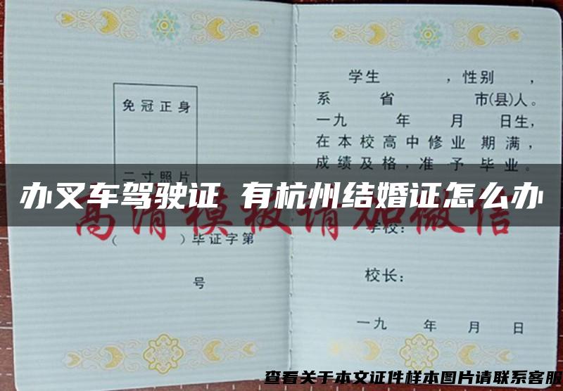 办叉车驾驶证沒有杭州结婚证怎么办