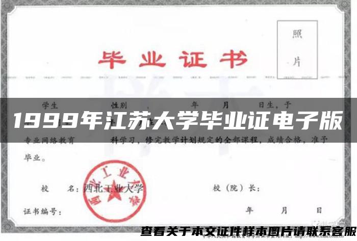 1999年江苏大学毕业证电子版