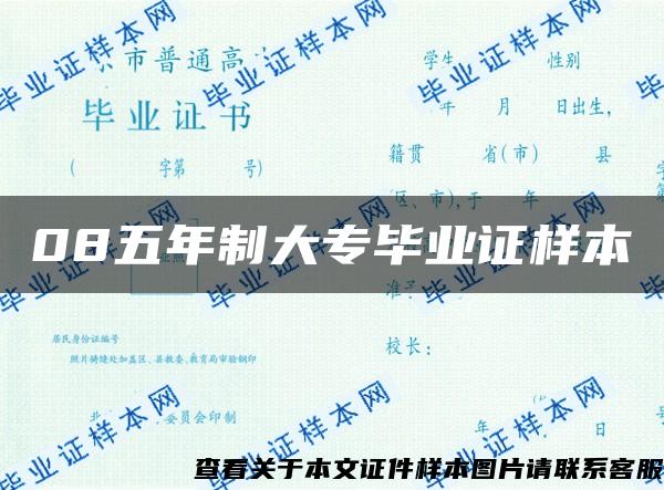 08五年制大专毕业证样本
