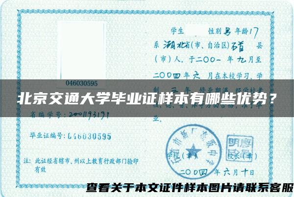 北京交通大学毕业证样本有哪些优势？