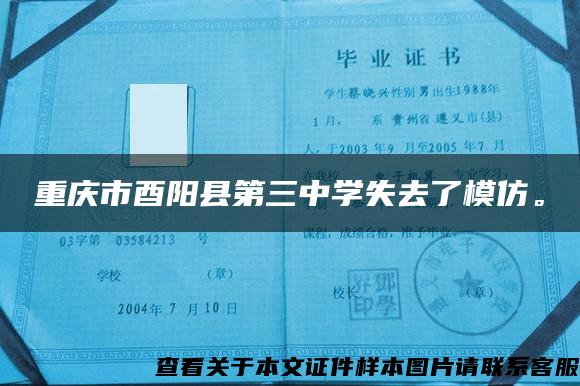 重庆市酉阳县第三中学失去了模仿。