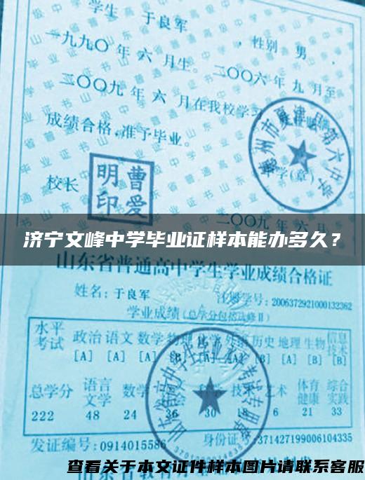济宁文峰中学毕业证样本能办多久？