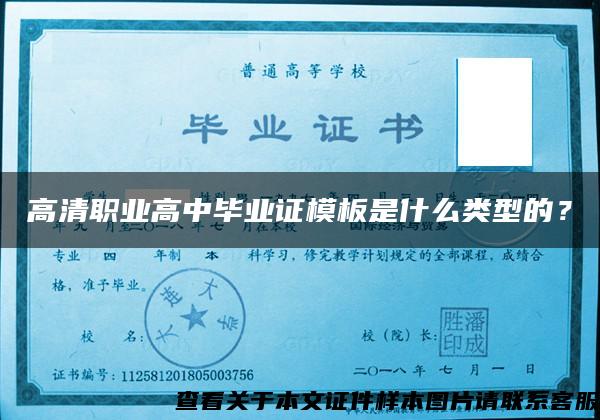 高清职业高中毕业证模板是什么类型的? 高清职业高中毕业证模板是什么类型的?